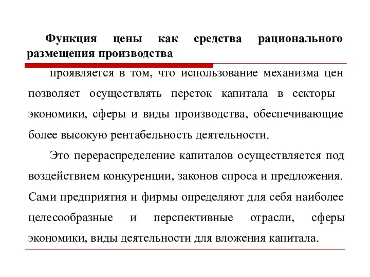 Функция цены как средства рационального размещения производства проявляется в том,