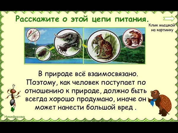 В природе всё взаимосвязано. Поэтому, как человек поступает по отношению