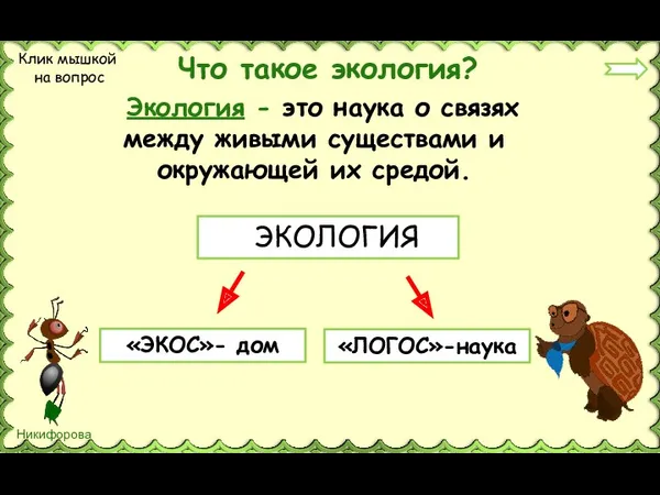 Что такое экология? ЭКОЛОГИЯ «ЭКОС»- дом «ЛОГОС»-наука Клик мышкой на