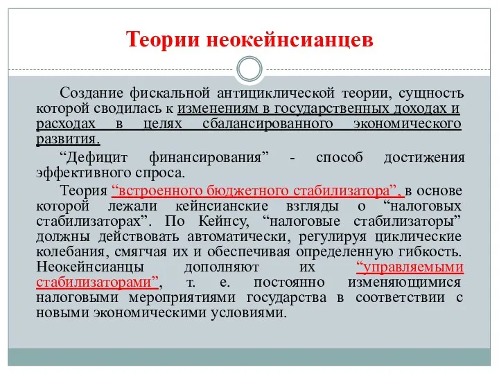 Теории неокейнсианцев Создание фискальной антициклической теории, сущность которой сводилась к