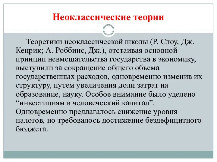 Неоклассические теории Теоретики неоклассической школы (Р. Слоу, Дж. Кенрик; А.