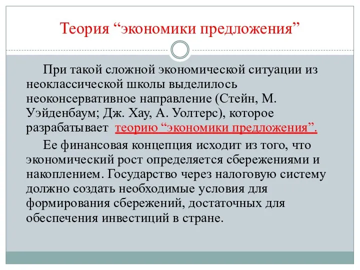 Теория “экономики предложения” При такой сложной экономической ситуации из неоклассической