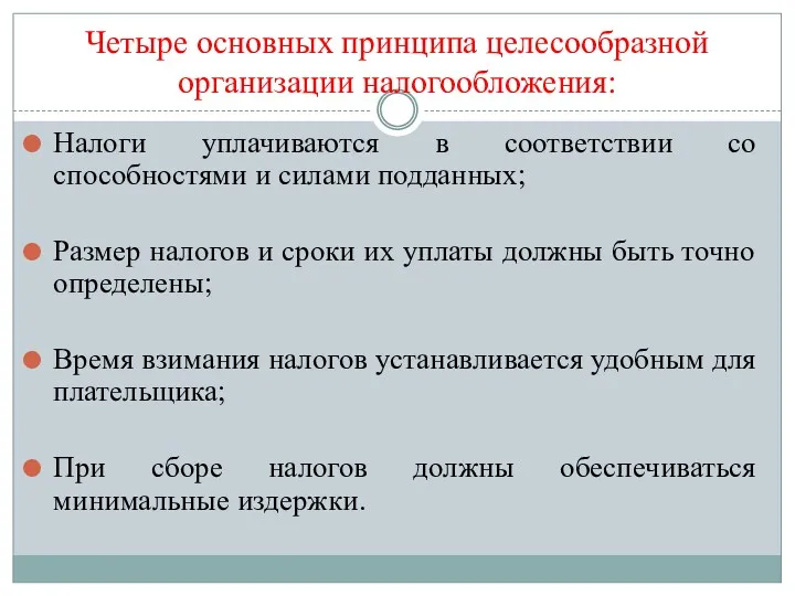 Четыре основных принципа целесообразной организации налогообложения: Налоги уплачиваются в соответствии