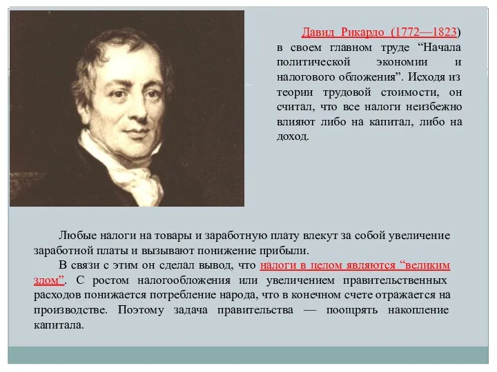Давид Рикардо (1772—1823) в своем главном труде “Начала политической экономии