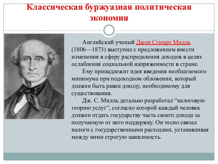 Классическая буржуазная политическая экономия Английский ученый Джон Стюарт Милль (1806—1873)