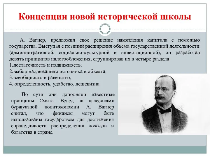 Концепции новой исторической школы А. Вагнер, предложил свое решение накопления