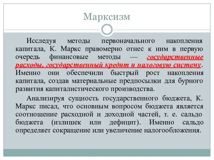 Марксизм Исследуя методы первоначального накопления капитала, К. Маркс правомерно отнес