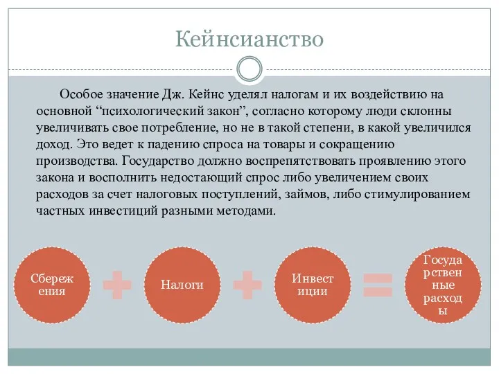 Кейнсианство Особое значение Дж. Кейнс уделял налогам и их воздействию