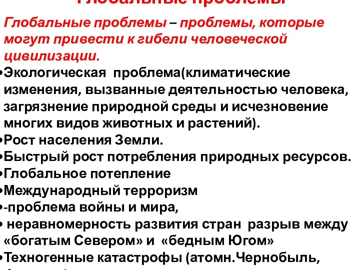 Глобальные проблемы Глобальные проблемы – проблемы, которые могут привести к гибели человеческой цивилизации.