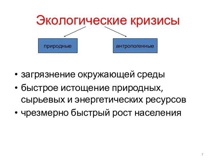 Экологические кризисы загрязнение окружающей среды быстрое истощение природных, сырьевых и