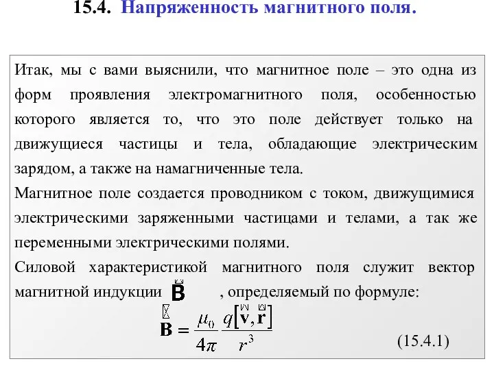 15.4. Напряженность магнитного поля.