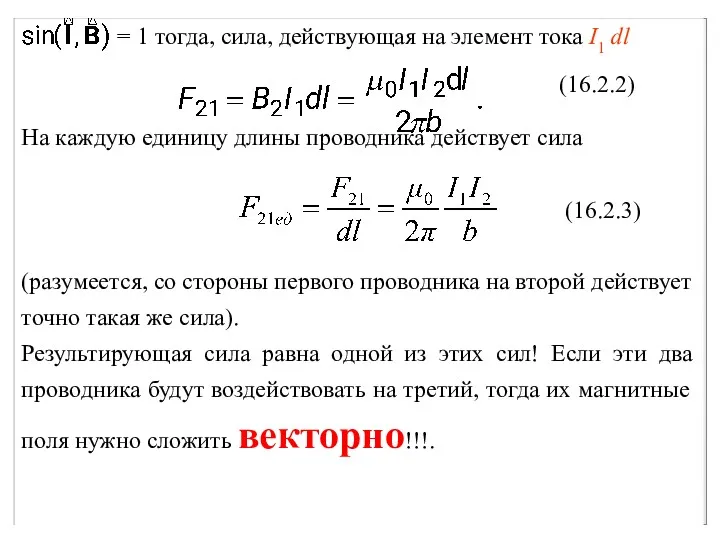 = 1 тогда, сила, действующая на элемент тока I1 dl