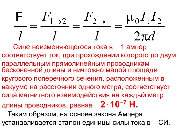 Силе неизменяющегося тока в 1 ампер соответствует ток, при прохождении