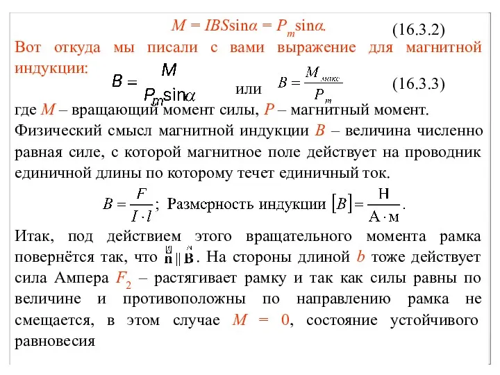 M = IBSsinα = Pmsinα. Вот откуда мы писали с