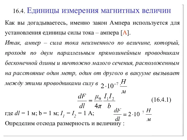 16.4. Единицы измерения магнитных величин Как вы догадываетесь, именно закон