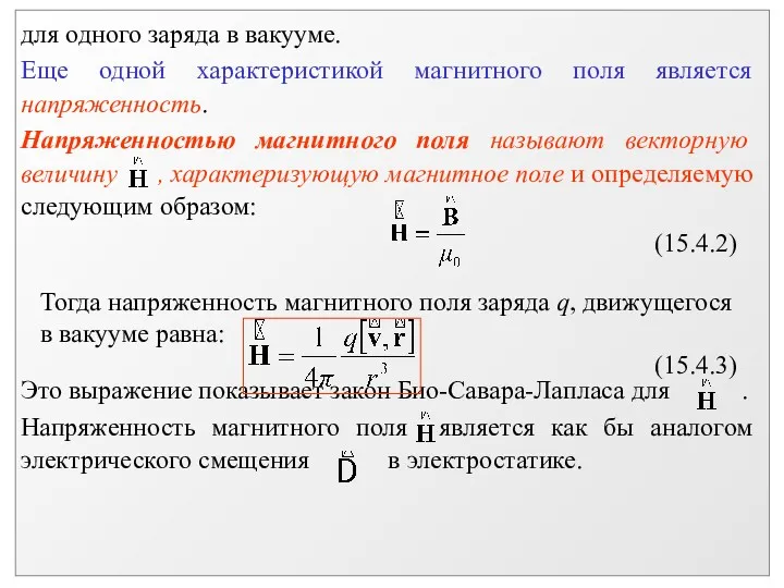 Тогда напряженность магнитного поля заряда q, движущегося в вакууме равна: (15.4.3)