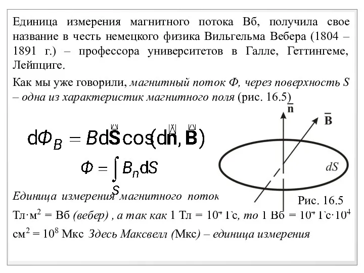 Единица измерения магнитного потока Вб, получила свое название в честь