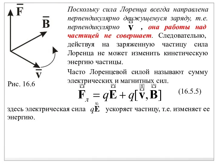 здесь электрическая сила ускоряет частицу, т.е. изменяет ее энергию. Рис. 16.6 (16.5.5)