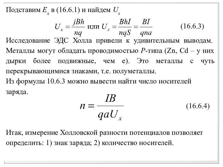 Подставим Ex в (16.6.1) и найдем Ux Исследование ЭДС Холла