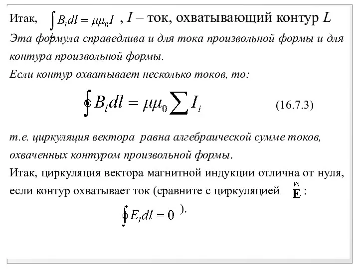 Итак, , I – ток, охватывающий контур L Эта формула