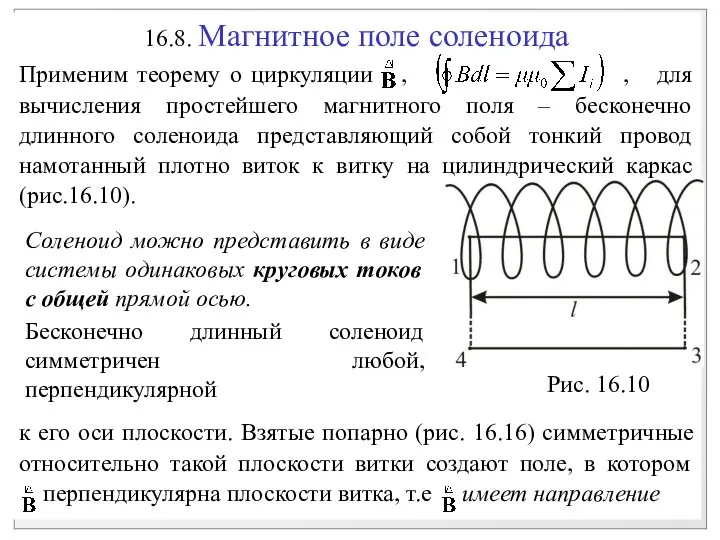 16.8. Магнитное поле соленоида Применим теорему о циркуляции , ,