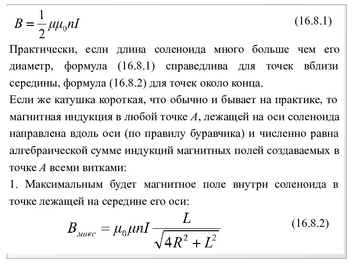 Практически, если длина соленоида много больше чем его диаметр, формула