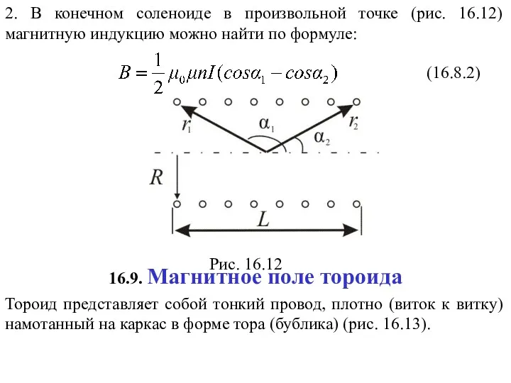 (16.8.2) Рис. 16.12