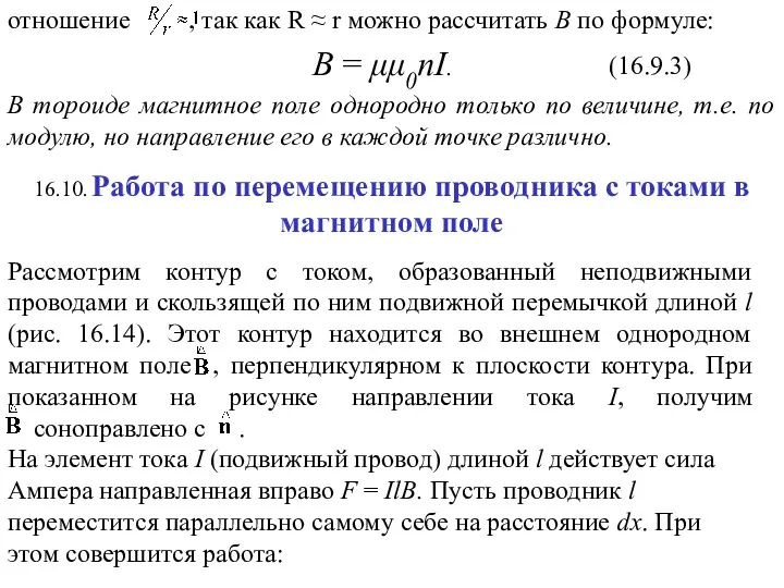 (16.9.3) 16.10. Работа по перемещению проводника с токами в магнитном