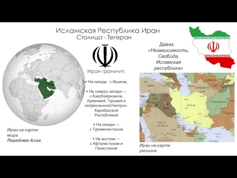 Исламская Республика Иран Иран на карте региона Иран на карте