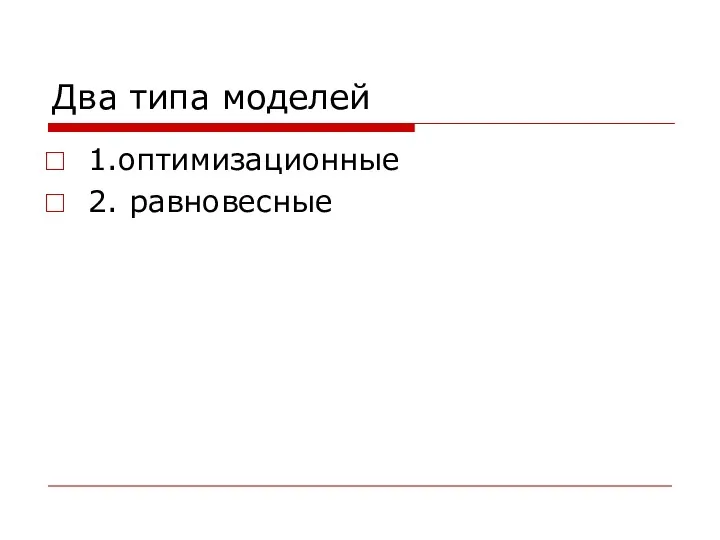 Два типа моделей 1.оптимизационные 2. равновесные