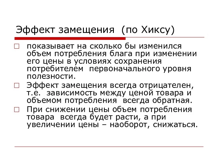 Эффект замещения (по Хиксу) показывает на сколько бы изменился объем