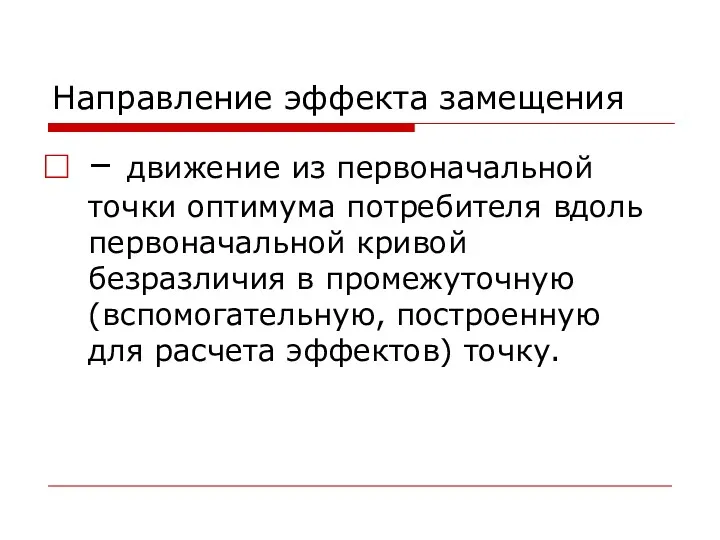 Направление эффекта замещения – движение из первоначальной точки оптимума потребителя