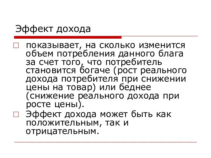 Эффект дохода показывает, на сколько изменится объем потребления данного блага