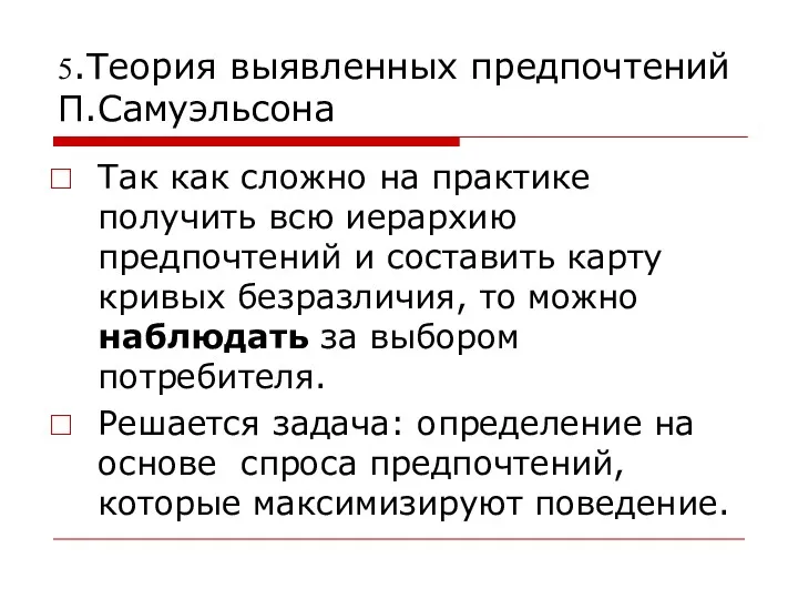 5.Теория выявленных предпочтений П.Самуэльсона Так как сложно на практике получить