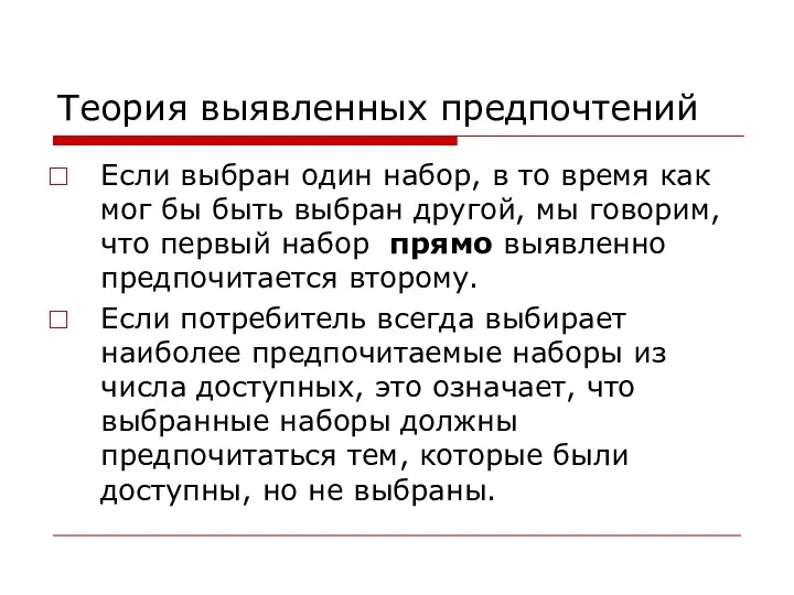 Теория выявленных предпочтений Если выбран один набор, в то время