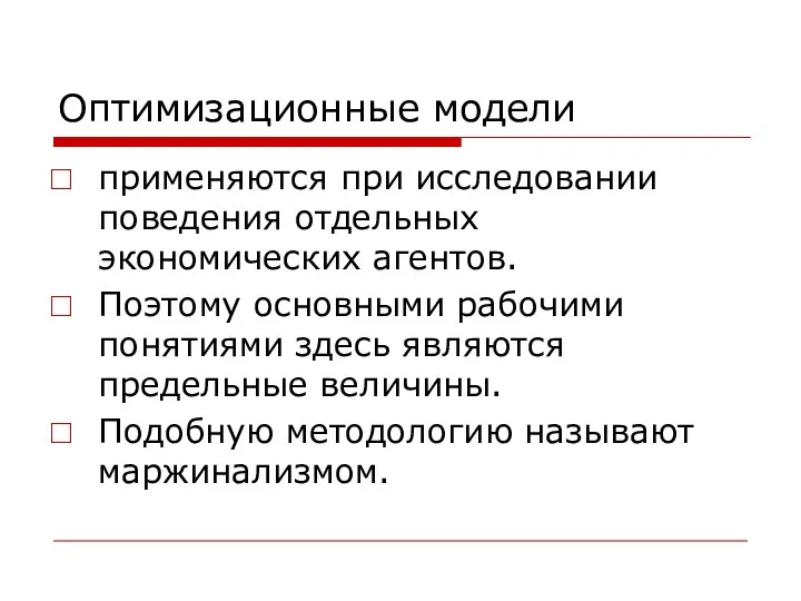 Оптимизационные модели применяются при исследовании поведения отдельных экономических агентов. Поэтому