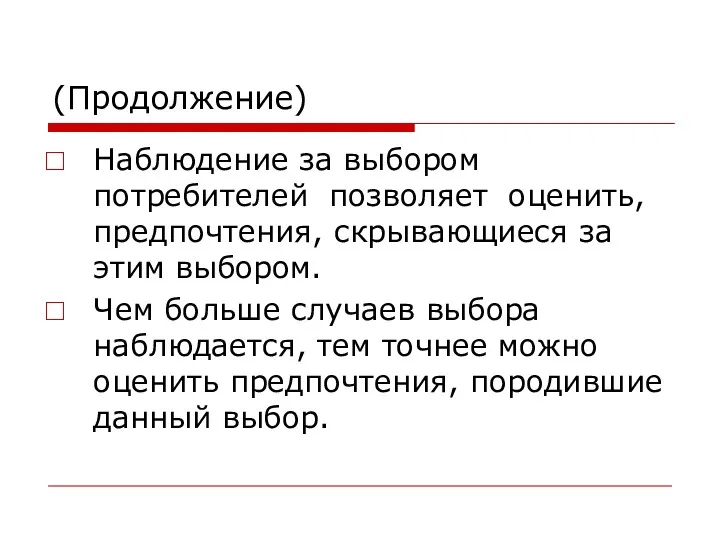 (Продолжение) Наблюдение за выбором потребителей позволяет оценить, предпочтения, скрывающиеся за