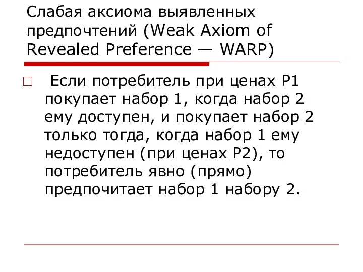 Слабая аксиома выявленных предпочтений (Weak Axiom of Revealed Preference —