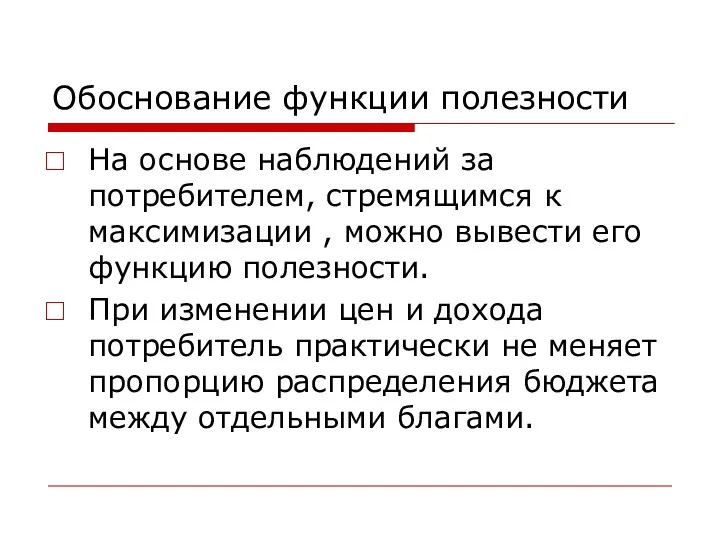 Обоснование функции полезности На основе наблюдений за потребителем, стремящимся к