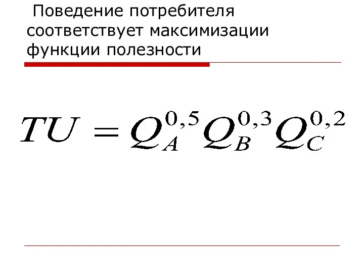 Поведение потребителя соответствует максимизации функции полезности