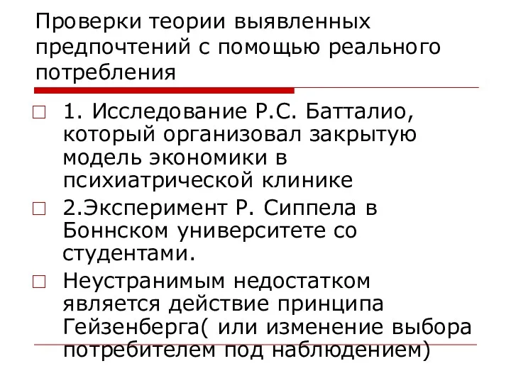 Проверки теории выявленных предпочтений с помощью реального потребления 1. Исследование