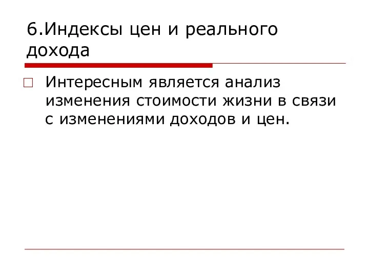 6.Индексы цен и реального дохода Интересным является анализ изменения стоимости