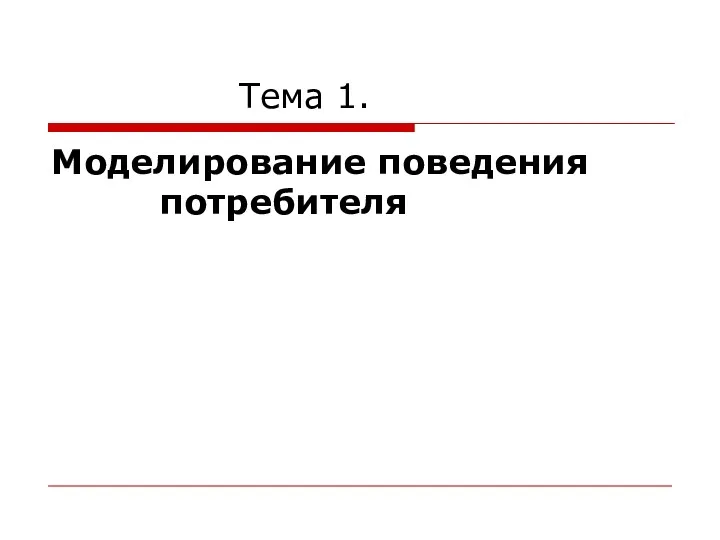 Тема 1. Моделирование поведения потребителя