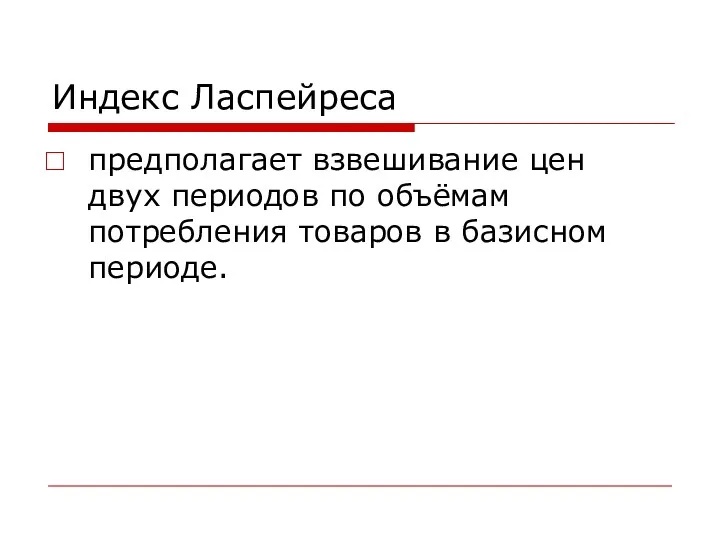 Индекс Ласпейреса предполагает взвешивание цен двух периодов по объёмам потребления товаров в базисном периоде.