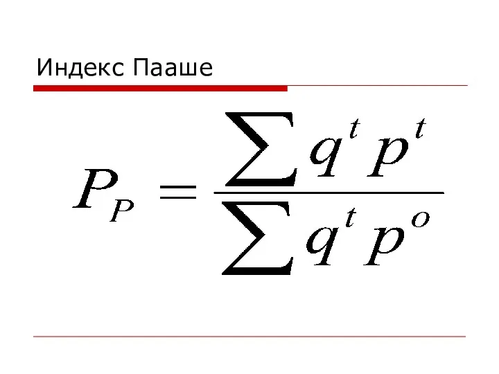 Индекс Пааше