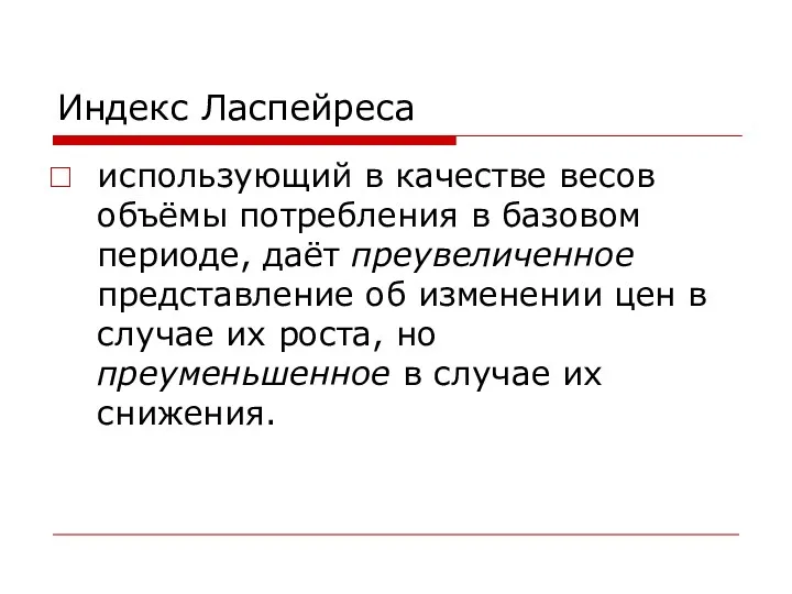 Индекс Ласпейреса использующий в качестве весов объёмы потребления в базовом