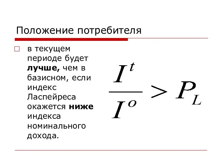 Положение потребителя в текущем периоде будет лучше, чем в базисном,