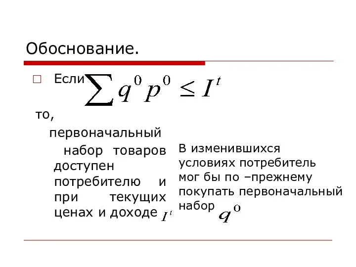 Обоснование. Если то, первоначальный набор товаров доступен потребителю и при