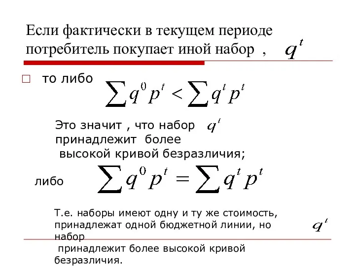 Если фактически в текущем периоде потребитель покупает иной набор ,