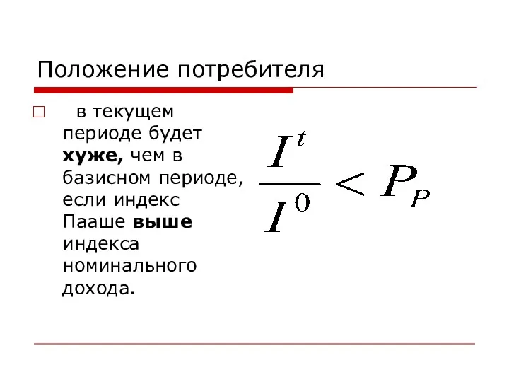 Положение потребителя в текущем периоде будет хуже, чем в базисном